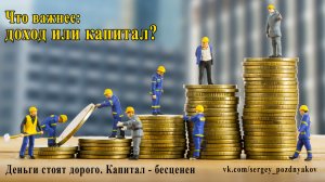 Что важнее: доход или капитал?.mp4