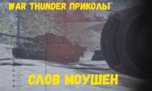 [War Thunder] Слов Моушен (юмор приколы симулятор)