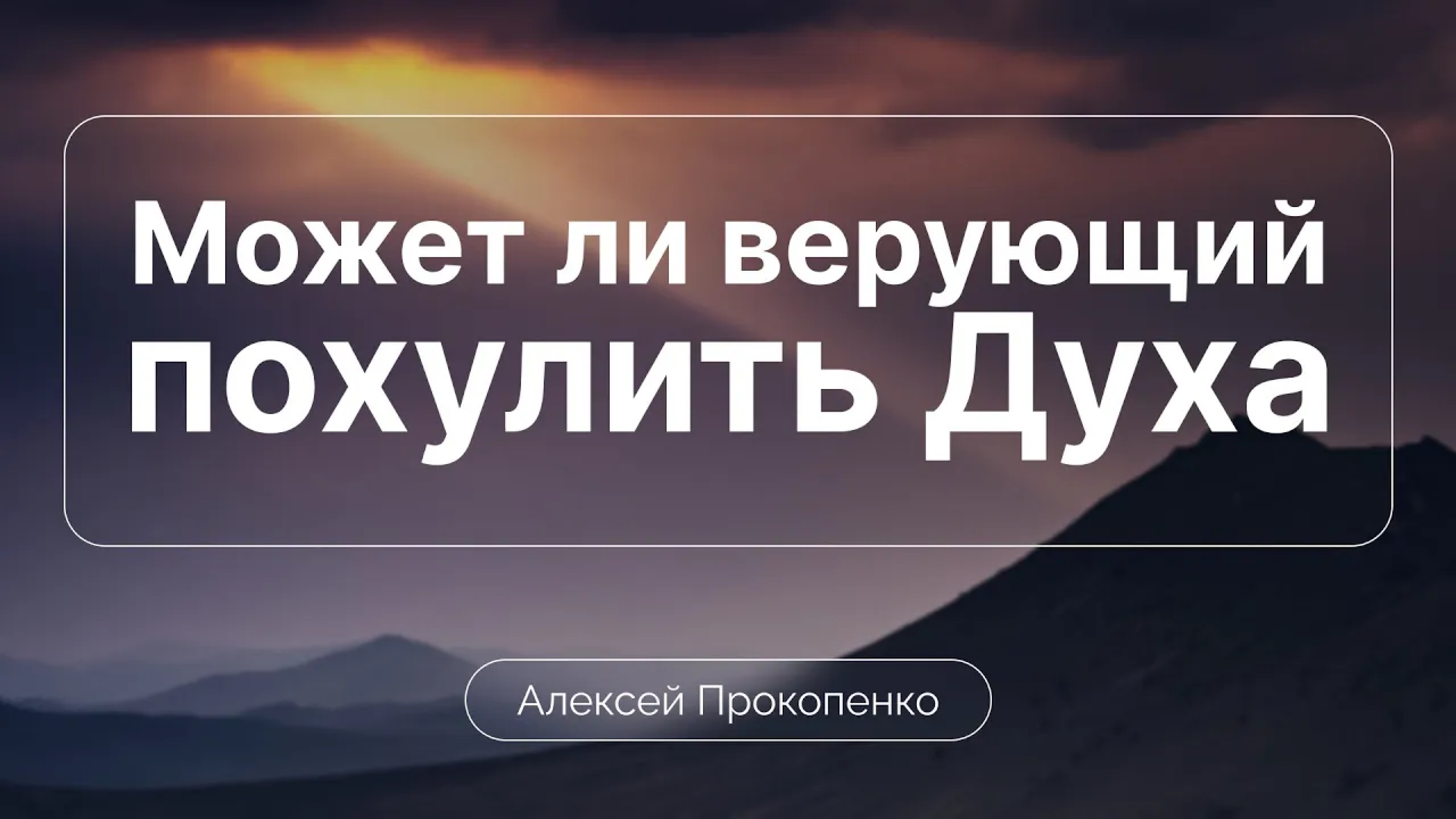 К кому относится предупреждение о хуле на Духа | Алексей Прокопенко