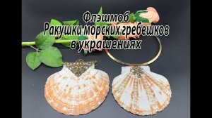 Флэшмоб. Ракушки морских гребешков в украшениях.