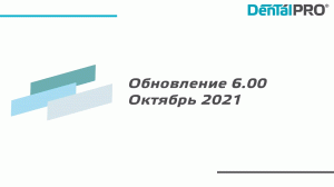 Обновление 6.00 (октябрь 2021)