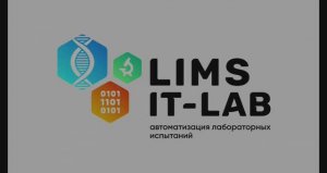 Учет стажеров в программе LIMS IT-LAB