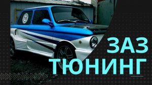 2 в 1 Быстрый ЗАЗ 968 и Вездеход из Запорожца!