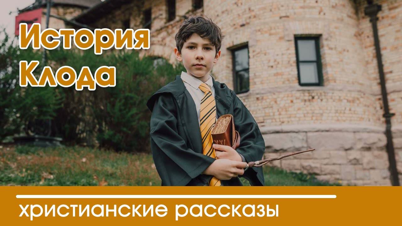 История Клода - ИНТЕРЕСНЫЙ ХРИСТИАНСКИЙ РАССКАЗ | Христианские рассказы