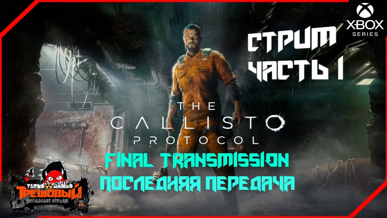 THE CALLISTO PROTOCOL FINAL TRANSMISSION DLC Последняя передача  Часть 1 [Трешовый стрим]