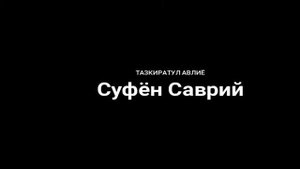 Тазкират ул Авлиё Суфён Саврий (Мулла Абдуқаҳҳор Домла)