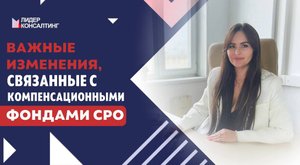 ВАЖНЫЕ ИЗМЕНЕНИЯ, связанные с компенсационными фондами СРО | Компенсационные фонды СРО