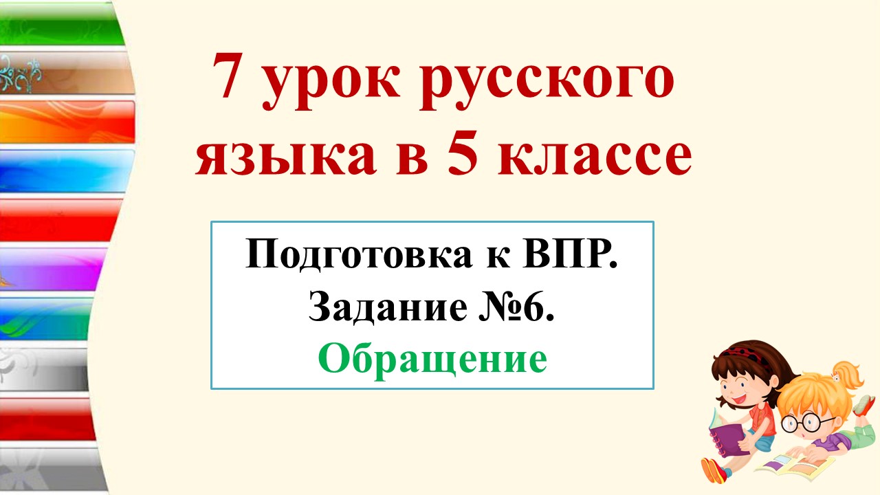 Презентация к уроку обращение 5 класс русский язык фгос