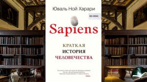 "Sapiens. Краткая история человечества" - Юваль Ной Харари