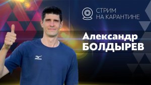 Запись прямого эфира с Александром Болдыревым