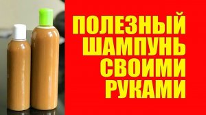 Как Сделать Полезный Шампунь Своими Руками. Рецепты Основ