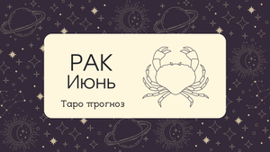 ♋ РАК ♋ ИЮНЬ ✨ТАРО ПРОГНОЗ!✨