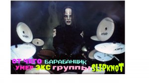 От чего умер экс-барабанщик группы Slipknot  Джои Джордисон