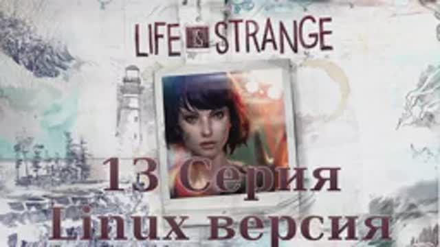 Странная жизнь - 13 Серия (Life Is Strange - Linux версия)