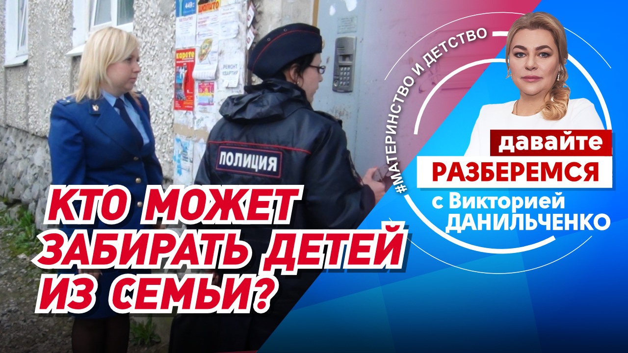 Кто может забирать детей из семьи?
