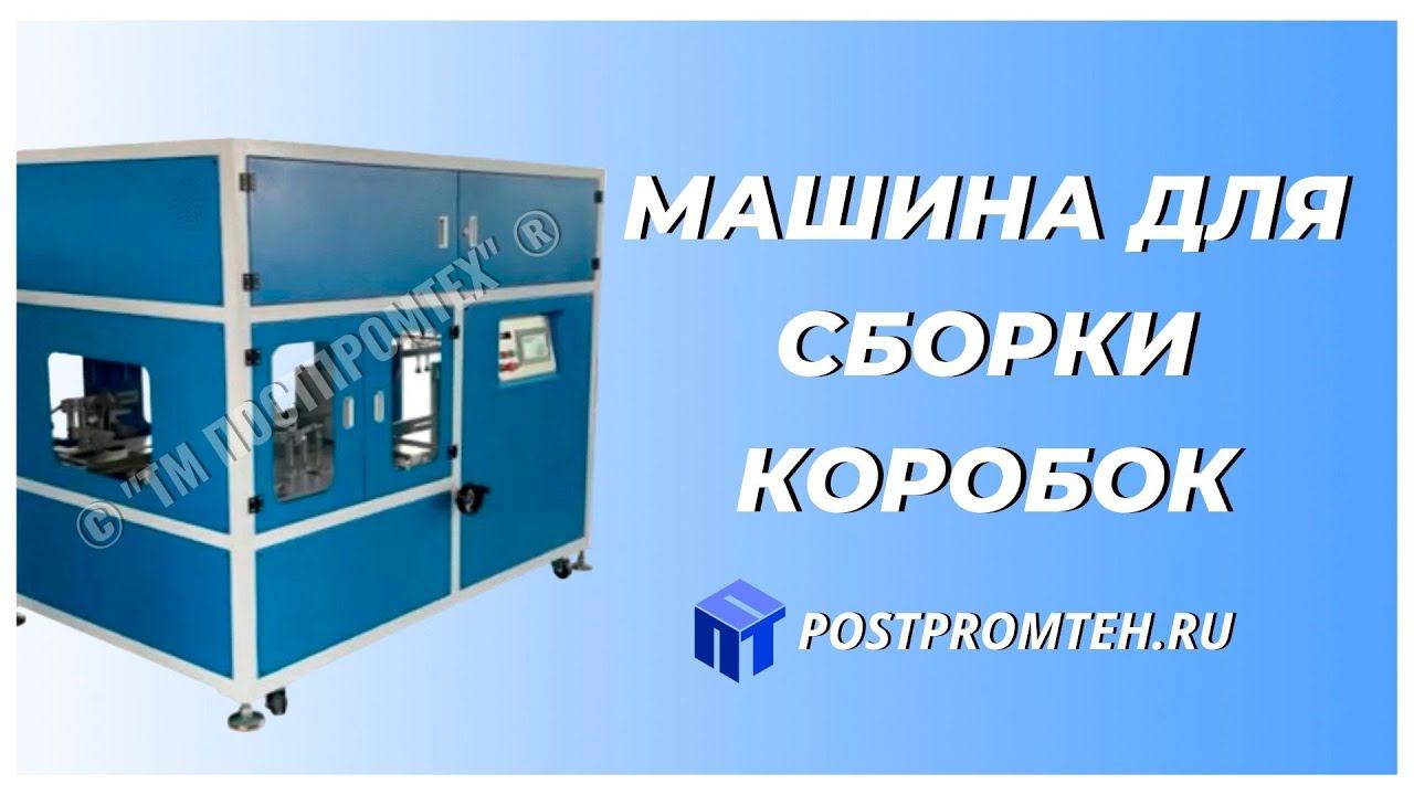 Машина для сборки картонных коробок. Формирование упаковки. смотреть онлайн