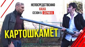 Непосредственно Каха - "Картошкамет"