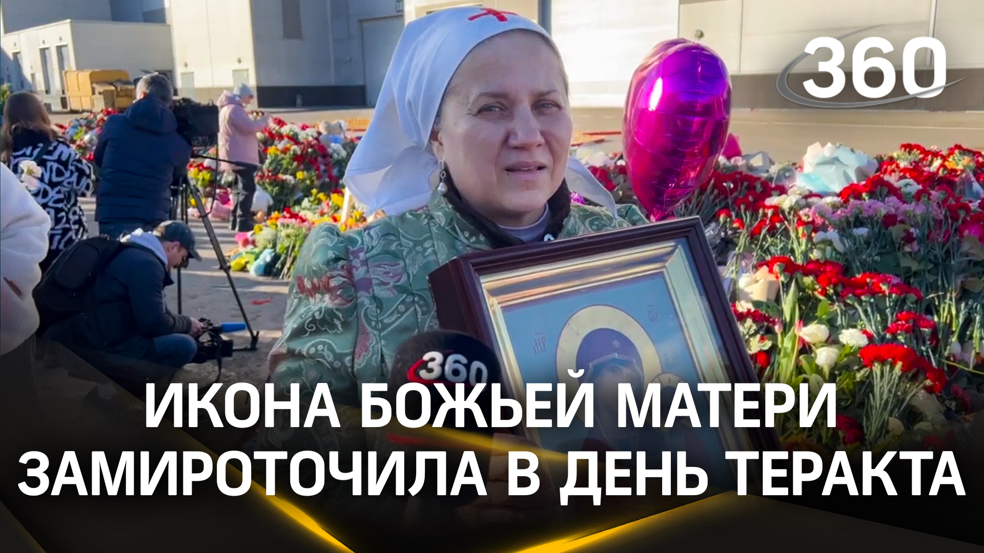 Теракт в Крокусе: Икона Божьей матери замироточила в день трагедии