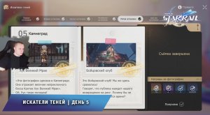 Honkai Star Rail ➤ Новое Событие ➤ Искатели теней ➤ День 5 ➤ Прохождение игры Хонкай стар рейл
