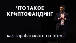 ЧТО ТАКОЕ КРИПТОФАНДИНГ