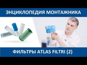 Фильтры Atlas Filtri для очистки воды (часть 2).