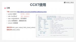 8-3 ccxt 框架的使用（下）