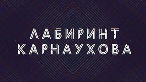 Лабиринт Карнаухова | Соловьёв LIVE | 29 июля 2022 года
