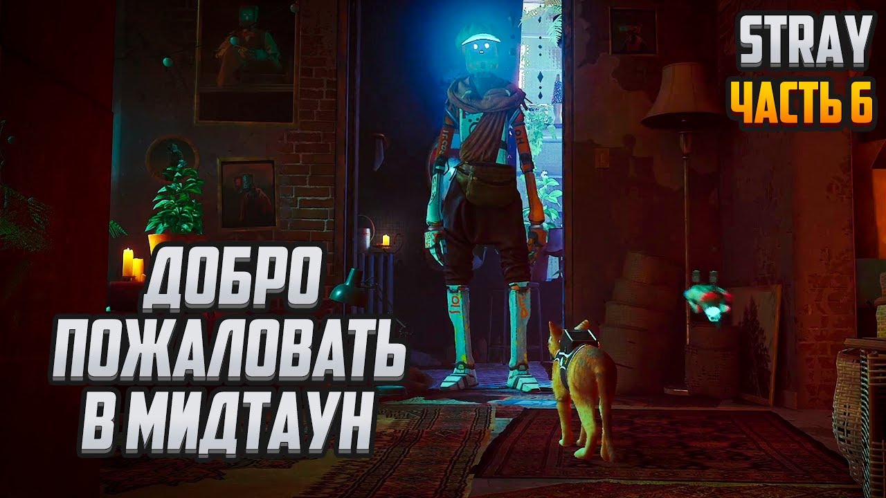 Прохождение | Stray [PC] Часть 6: Добро пожаловать в Мидтаун