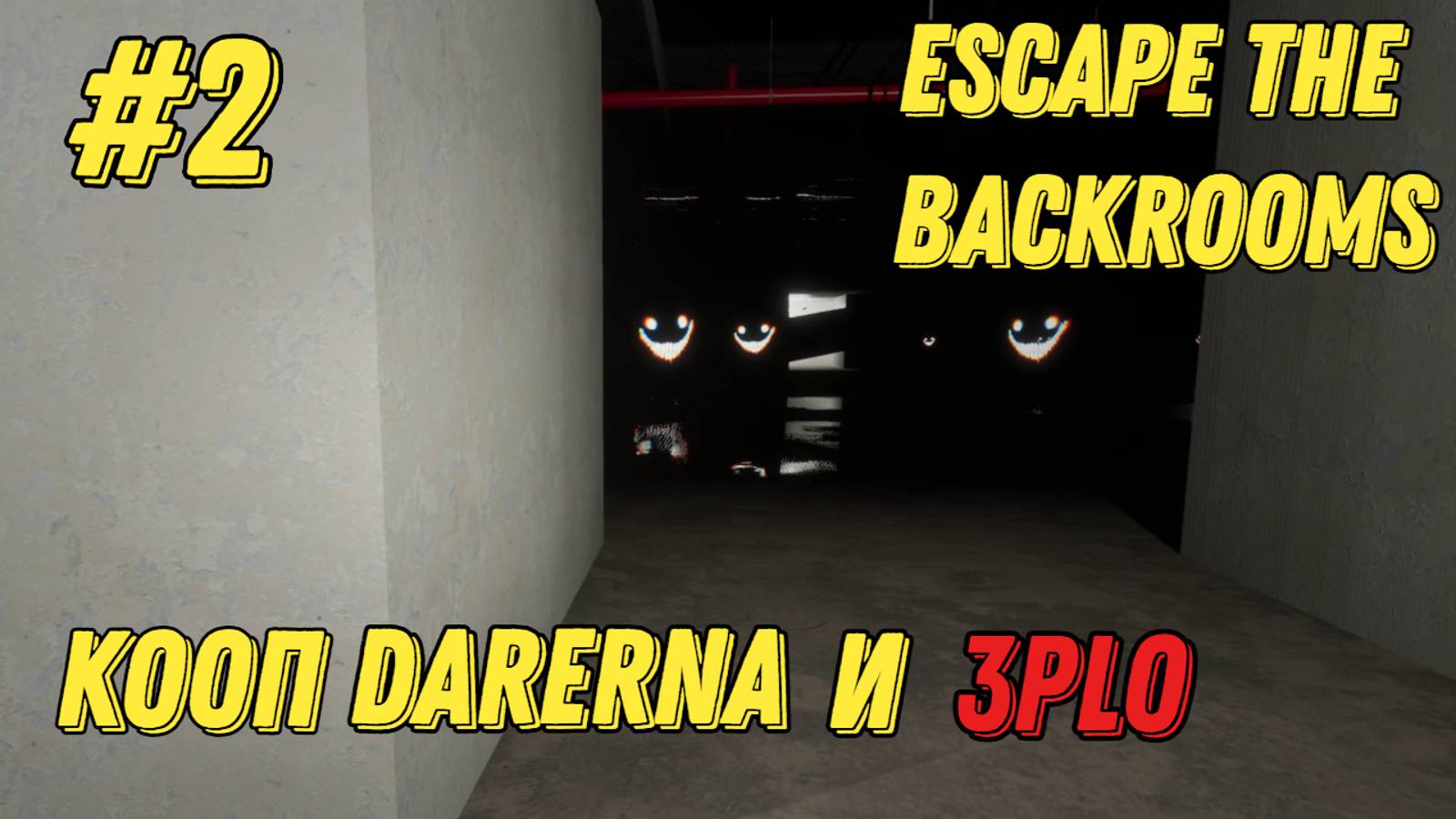 СТРЕМНЕНЬКО l Escape the Backrooms КООП С Darerna l Часть 2