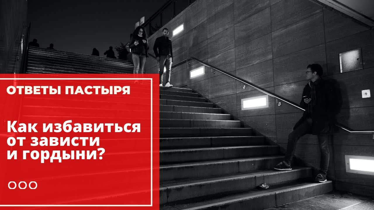 Как избавиться от зависти и гордыни?
