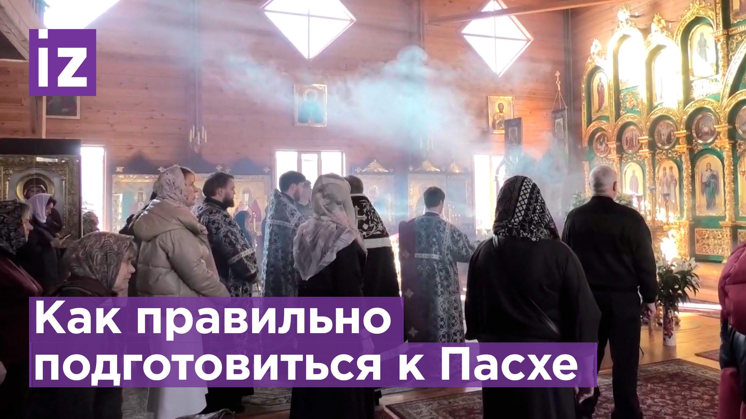 Страстная суббота: как верующие готовятся к празднику Пасхи в России / Известия