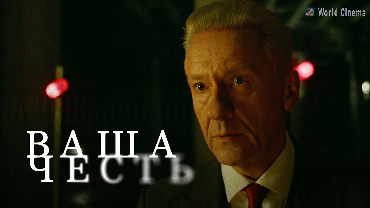 Ваша честь \ 2022 \ трейлер смотреть онлайн