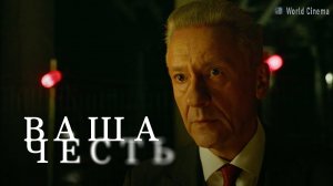 Ваша честь \ 2022 \ трейлер