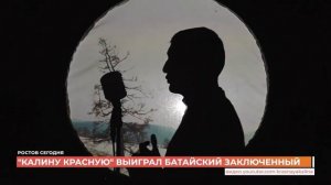 Осужденный из ИК-15 стал лауреатом конкурса Калина Красная (ТК Первый Ростовский 19.09.2023)