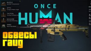 Once Human - ГАЙД ПО ОБВЕСАМ! Все ОБВЕСЫ НА ОРУЖИЕ В ОДНОМ ВИДОСЕ! Стреляй правильно!