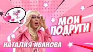 Премьера! Наталия Иванова — Мои подруги (official lyric video)