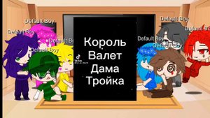 реакция 13 карт что то пошло не так 1/3