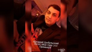 Аркадий Цыбульский Летят Мои Года 2021