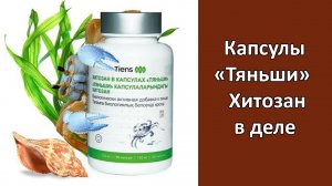 "Хитозан в капсулах "Тяньши"