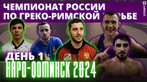 Наро-Фоминск 2024: чемпионат России по греко-римской борьбе. День 1