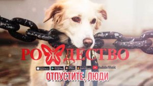 Группа Рождество - Отпустите, люди (Сингл 2019) | Русская музыка