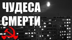 Страшные истории. ЧУДЕСА смерти. КГБ СССР.