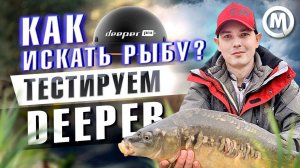 Как найти рыбу? Тест Deeper CHIRP+2!