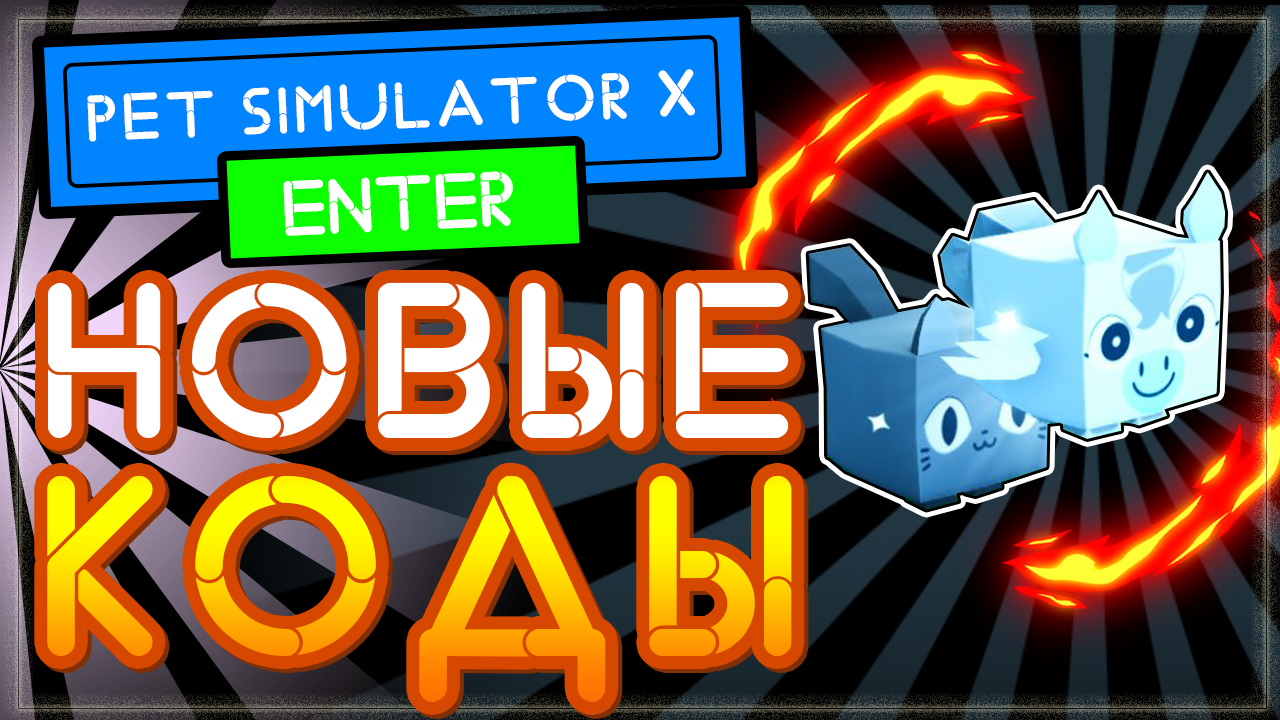 Pet simulator x коды. ПЭТ симулятор Икс. Пет симулятор Икс петы. Эксклюзивка пет симулятор. Промокоды в Pet Simulator x.