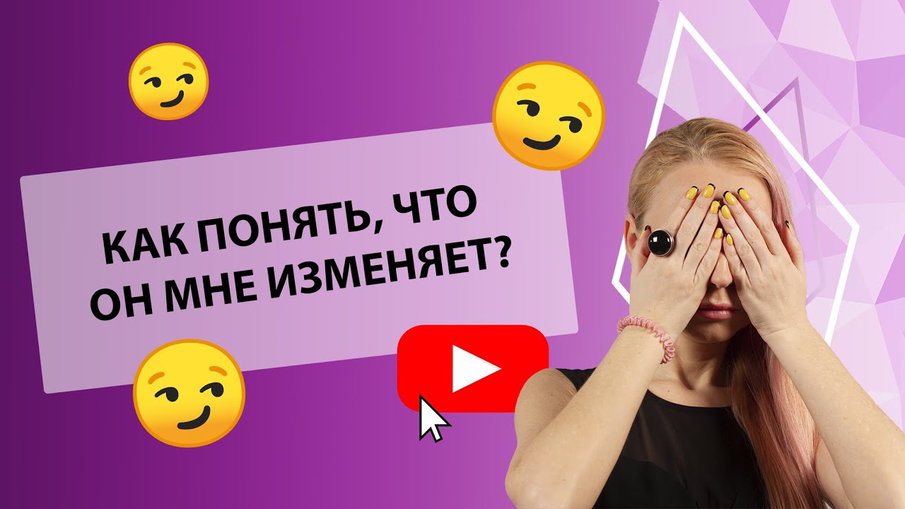 КАК ПОНЯТЬ, ЧТО ОН МНЕ ИЗМЕНЯЕТ? [Secrets Center]