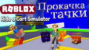 ПРОКАЧКА НА ТАЧКУ! Roblox: Ride a Cart Simulator