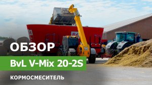 Обзор BvL V-MIX 20-2S кормосмеситель