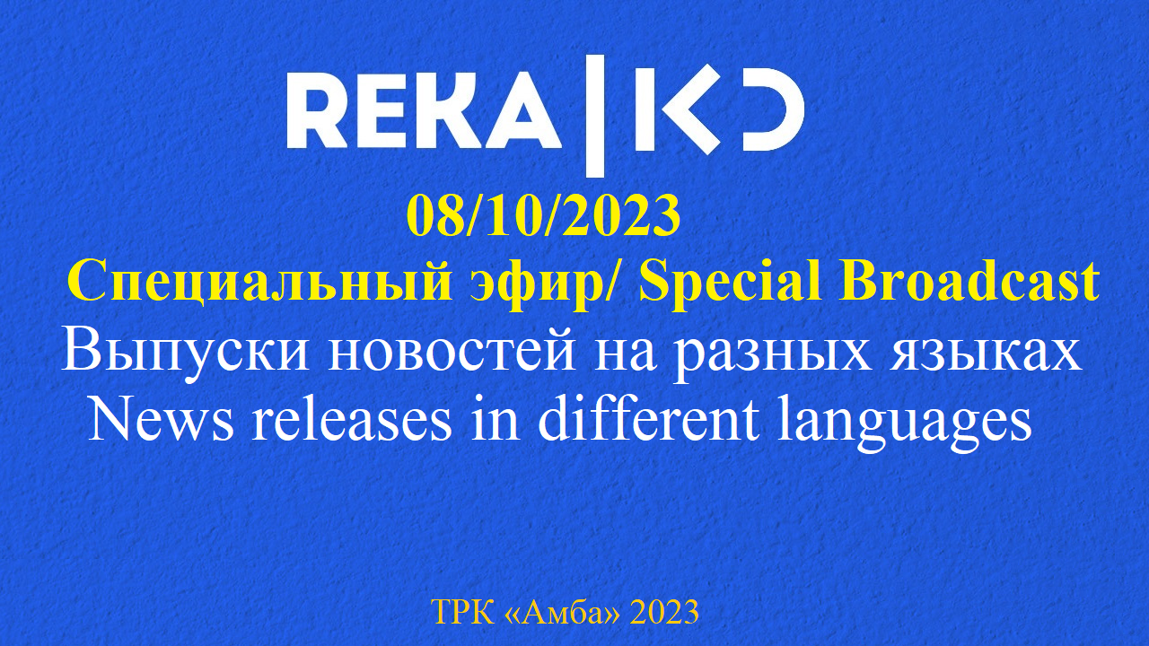 08.10.2023 — Специальный эфир КАН РЭКА (KAN REKA). Новости. Война в Израиле. The War in Israel. #2