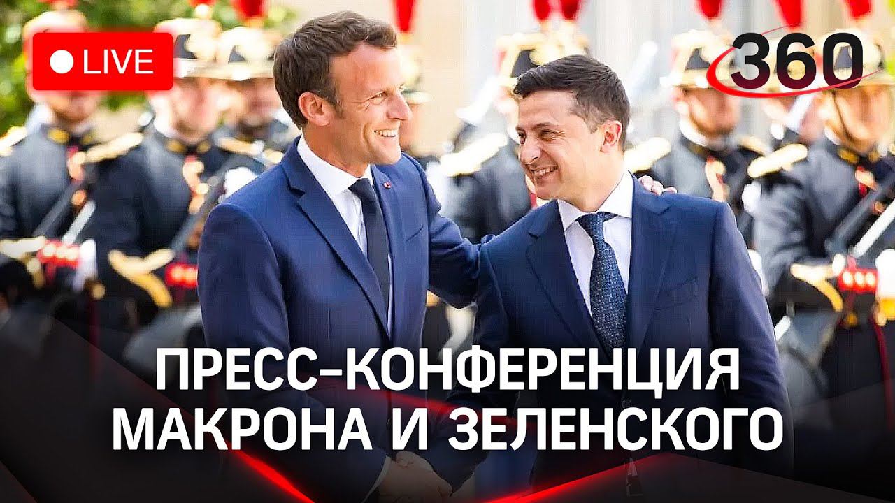 Пресс-конференция Эммануэля Макрона и Владимира Зеленского в Киеве. Прямая трансляция
