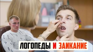 ЛОГОПЕДЫ И ЗАИКАНИЕ . МОЖНО ЛИ ИЗБАВИТЬСЯ ОТ ЗАИКАНИЯ У ЛОГОПЕДА?